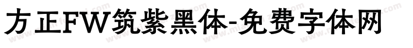 方正FW筑紫黑体字体转换