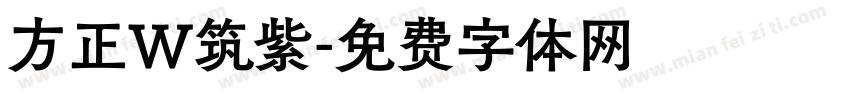 方正W筑紫字体转换