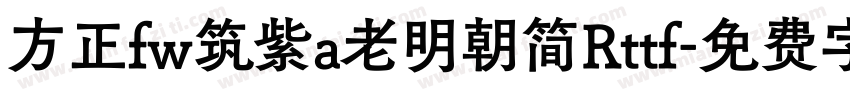 方正fw筑紫a老明朝简Rttf字体转换