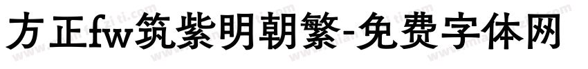 方正fw筑紫明朝繁字体转换