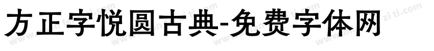 方正字悦圆古典字体转换