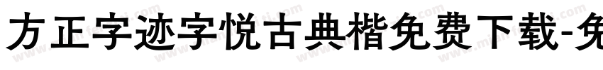 方正字迹字悦古典楷免费下载字体转换