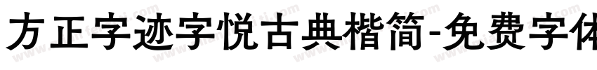 方正字迹字悦古典楷简字体转换