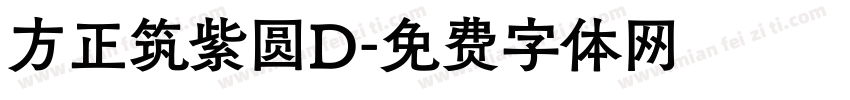 方正筑紫圆D字体转换