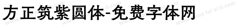 方正筑紫圆体字体转换