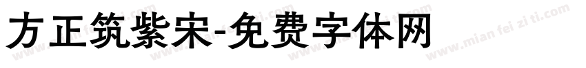 方正筑紫宋字体转换