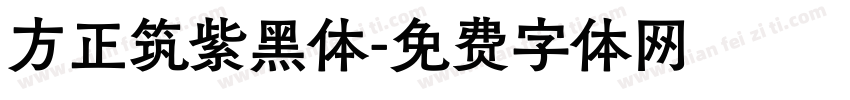 方正筑紫黑体字体转换