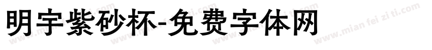 明宇紫砂杯字体转换