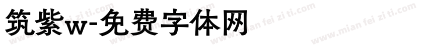 筑紫w字体转换