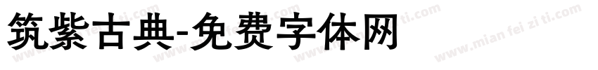 筑紫古典字体转换