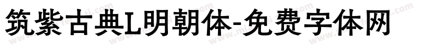 筑紫古典L明朝体字体转换
