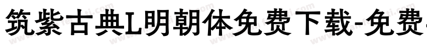 筑紫古典L明朝体免费下载字体转换