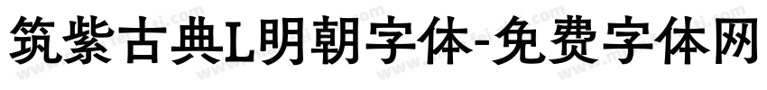 筑紫古典L明朝字体字体转换