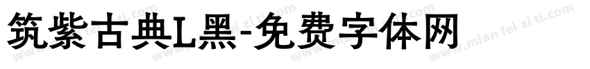 筑紫古典L黑字体转换