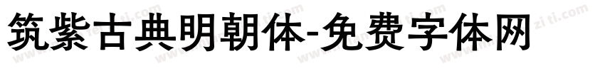 筑紫古典明朝体字体转换