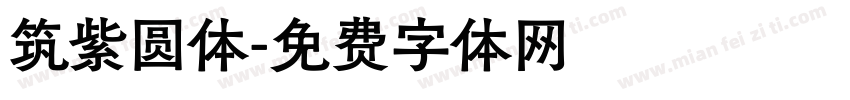 筑紫圆体字体转换