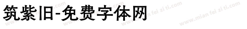 筑紫旧字体转换