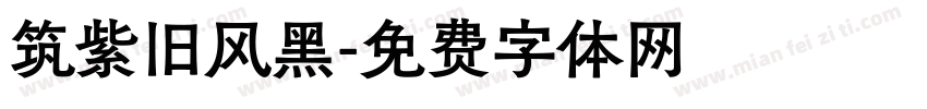 筑紫旧风黑字体转换