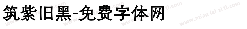 筑紫旧黑字体转换