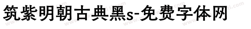 筑紫明朝古典黑s字体转换