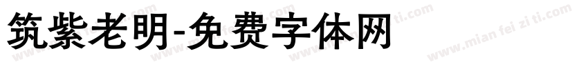 筑紫老明字体转换