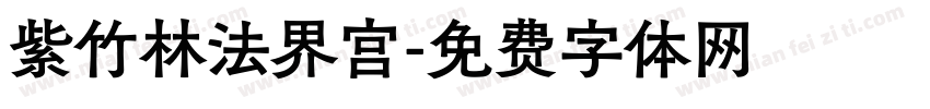 紫竹林法界宫字体转换