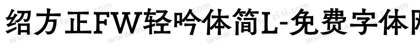绍方正FW轻吟体简L字体转换