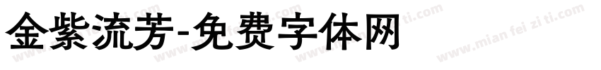 金紫流芳字体转换