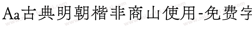 Aa古典明朝楷非商山使用字体转换