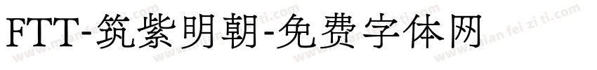 FTT-筑紫明朝字体转换