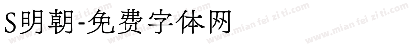 S明朝字体转换