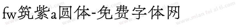 fw筑紫a圆体字体转换