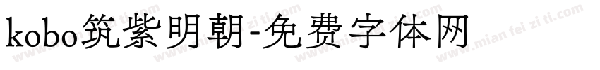 kobo筑紫明朝字体转换