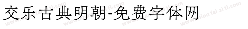 交乐古典明朝字体转换