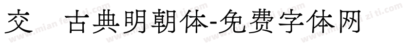 交悅古典明朝体字体转换