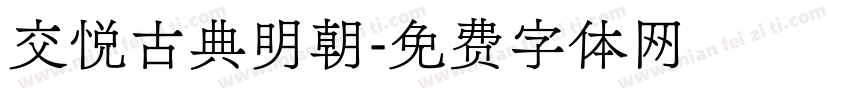 交悦古典明朝字体转换