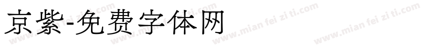 京紫字体转换