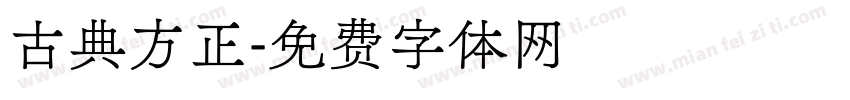 古典方正字体转换