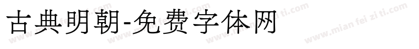 古典明朝字体转换