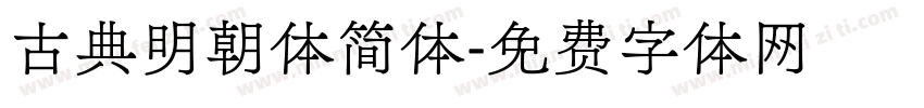 古典明朝体简体字体转换