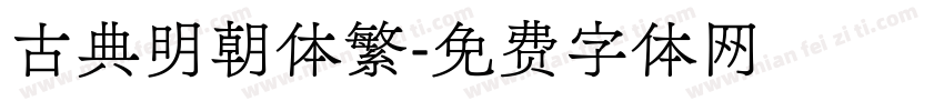 古典明朝体繁字体转换