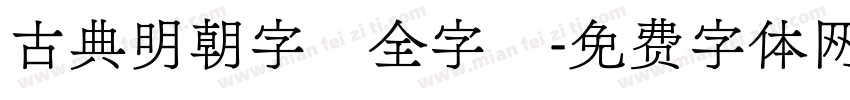 古典明朝字體全字庫字体转换