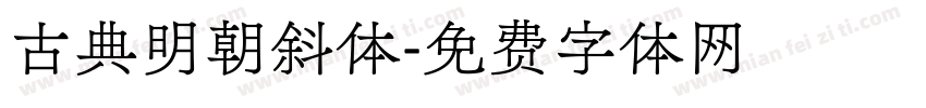 古典明朝斜体字体转换