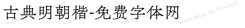 古典明朝楷字体转换