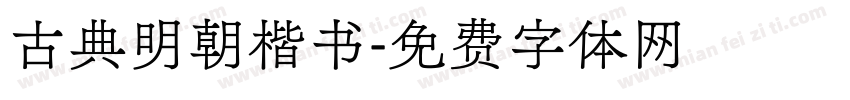 古典明朝楷书字体转换