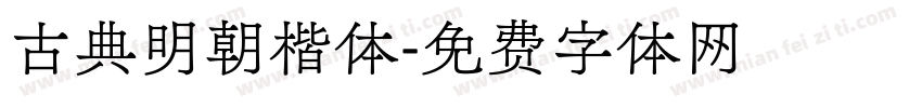 古典明朝楷体字体转换