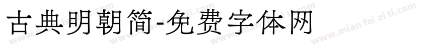 古典明朝简字体转换