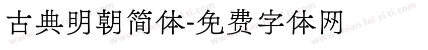 古典明朝简体字体转换