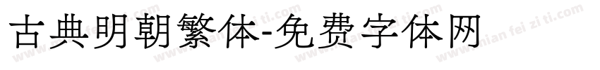 古典明朝繁体字体转换