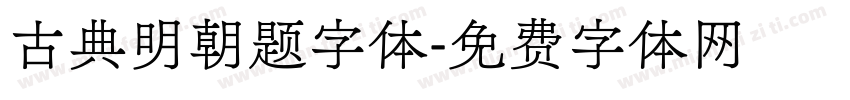 古典明朝题字体字体转换